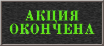 Fallout нахаляву!